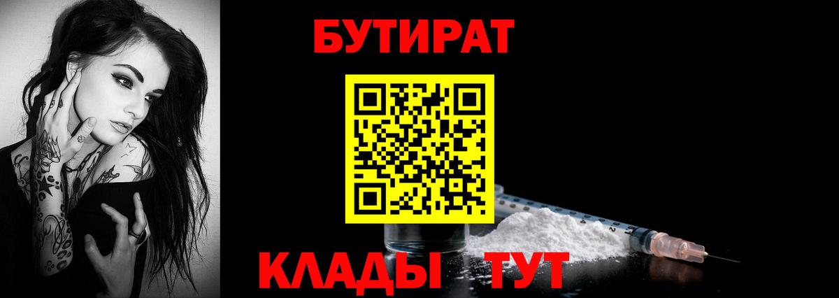 Знаменск  БУТИРАТ BDO 33%  Вход с VPN 